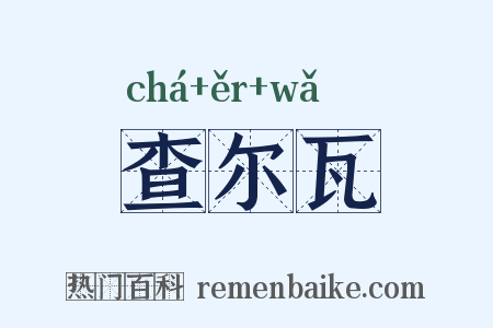 查尔瓦是什么意思的图片